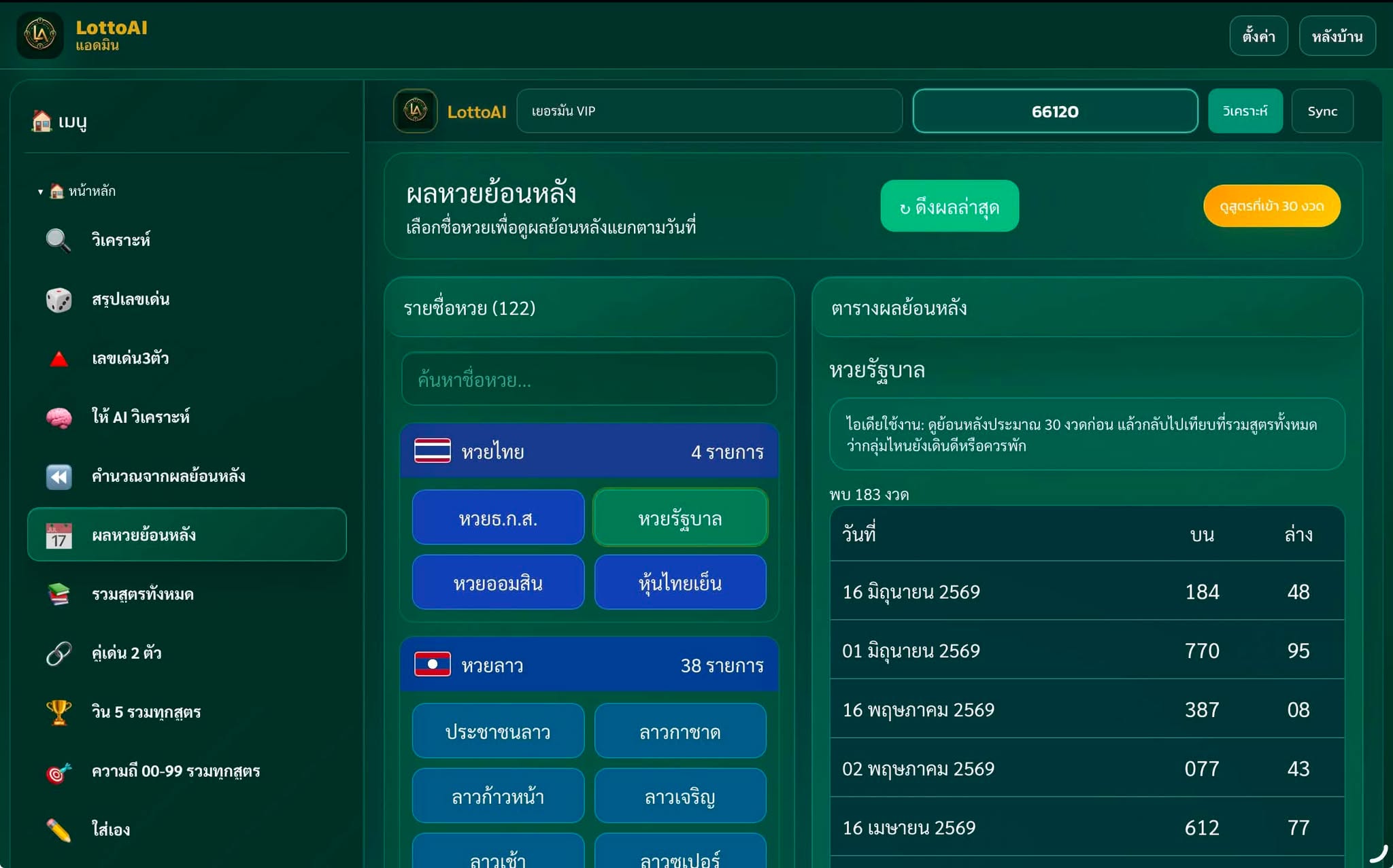 หน้าผลหวยย้อนหลัง LottoAI แสดงรายชื่อหวยไทย หวยลาว และตารางผลย้อนหลัง